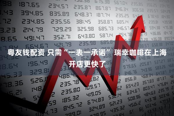 粤友钱配资 只需“一表一承诺” 瑞幸咖啡在上海开店更快了