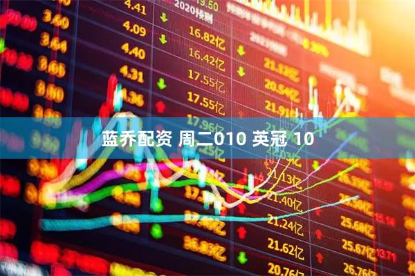 蓝乔配资 周二010 英冠 10