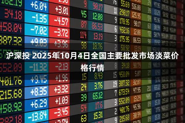 沪深投 2025年10月4日全国主要批发市场淡菜价格行情